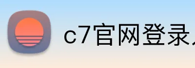 c7官网登录入口手机版 logo